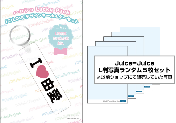 WebStore販売】工藤由愛(Juice=Juice)『ハロショLucky Pack「I LOVE