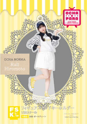広本瑠璃(OCHA NORMA)『＜OCHA・PARA＞フィギュアスタンドキーホルダー