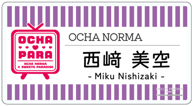 西﨑美空(OCHA NORMA)『＜OCHA・PARA＞ネームプレートバッジ』