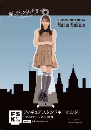 モーニング娘。　牧野真莉愛　FSK 新品未開封　フィギュアスタンドキーホルダー モーニング娘。'26 牧野真莉愛 フィギュアスタンドキーホルダー 4点