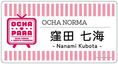 窪田七海(OCHA NORMA)『＜OCHA・PARA＞ネームプレートバッジ』