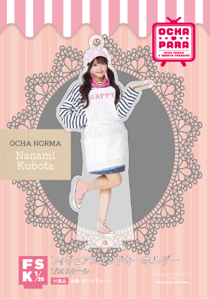 窪田七海(OCHA NORMA)『＜OCHA・PARA＞フィギュアスタンドキーホルダー