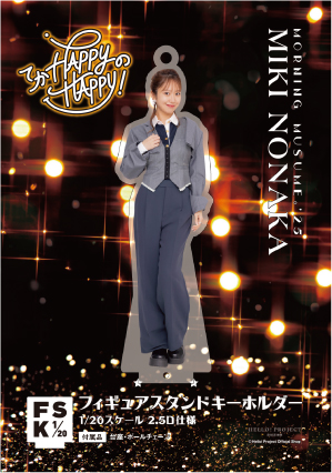 野中美希(モーニング娘。'25)『＜てか HAPPYのHAPPY！＞フィギュア