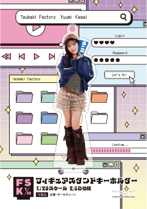 河西結心(つばきファクトリー)『＜Y2K＞フィギュアスタンドキーホルダー』