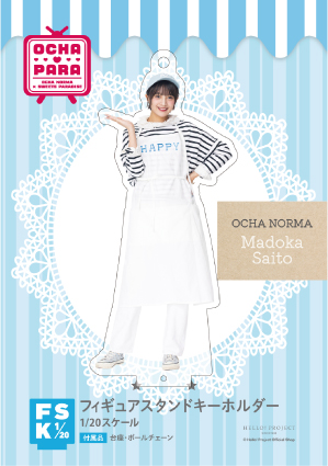 斉藤円香(OCHA NORMA)『＜OCHA・PARA＞フィギュアスタンドキーホルダー