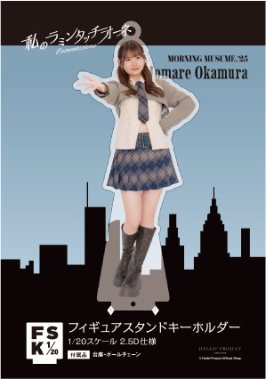 岡村ほまれ(モーニング娘。'25)『＜私のラミンタッチオーネ