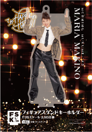 牧野真莉愛(モーニング娘。'25)『＜てか HAPPYのHAPPY！＞フィギュア