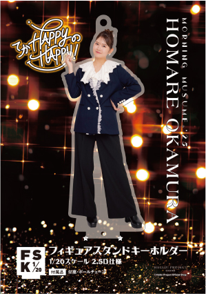 岡村ほまれ(モーニング娘。'25)『＜てか HAPPYのHAPPY！＞フィギュア