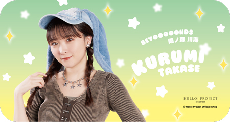 高瀬くるみ(BEYOOOOONDS)『スライド缶タブレット』〔26.01〕