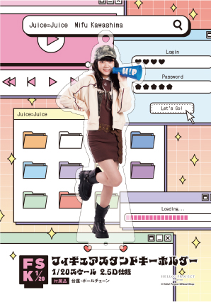Juice=Juice 川嶋美楓　FSK アクリルスタンドキーホルダー　新品 川嶋美楓(Juice=Juice)『＜Y2K＞フィギュアスタンドキーホルダー』