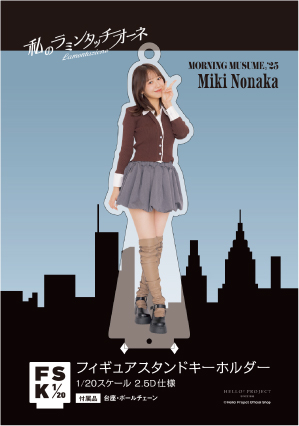 モーニング娘。　野中美希　FSK アクリルスタンドキーホルダー　新品未開封 モーニング娘。 野中美希 FSK アクリルスタンドキーホルダー 新品未