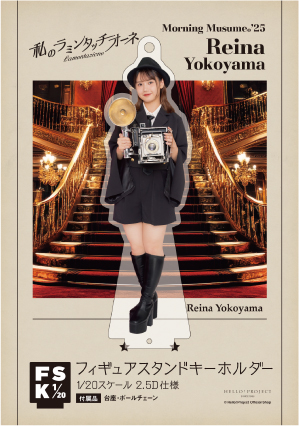 横山玲奈(モーニング娘。'25)『＜私のラミンタッチオーネ