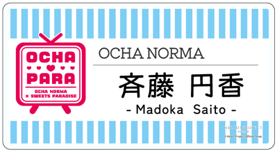 斉藤円香(OCHA NORMA)『＜OCHA・PARA＞ネームプレートバッジ』