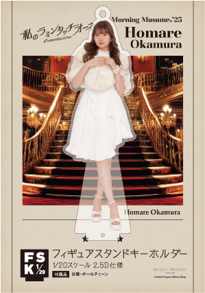 岡村ほまれ(モーニング娘。'25)『＜私のラミンタッチオーネ