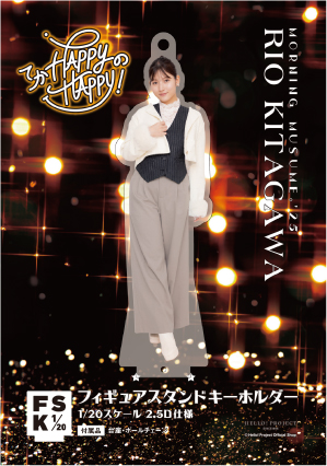 北川莉央(モーニング娘。'25)『＜てか HAPPYのHAPPY！＞フィギュア