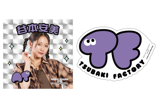 谷本安美(つばきファクトリー)『ステッカー 2枚セット』〔26.02〕