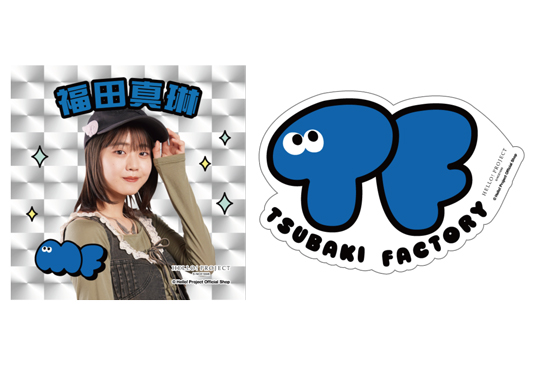 福田真琳(つばきファクトリー)『ステッカー 2枚セット』〔26.02〕