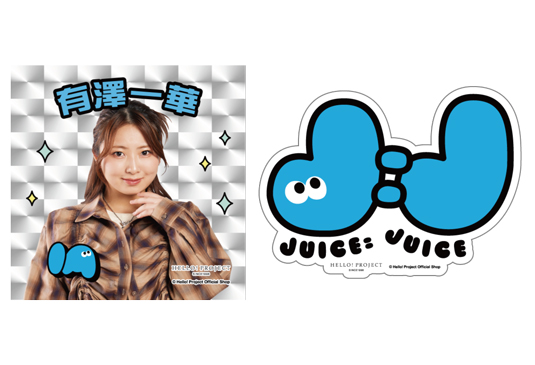 有澤一華(Juice=Juice)『ステッカー 2枚セット』〔26.02〕