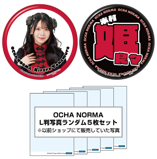 WebStore販売】米村姫良々(OCHA NORMA)『ハロショLucky Pack「缶バッジ