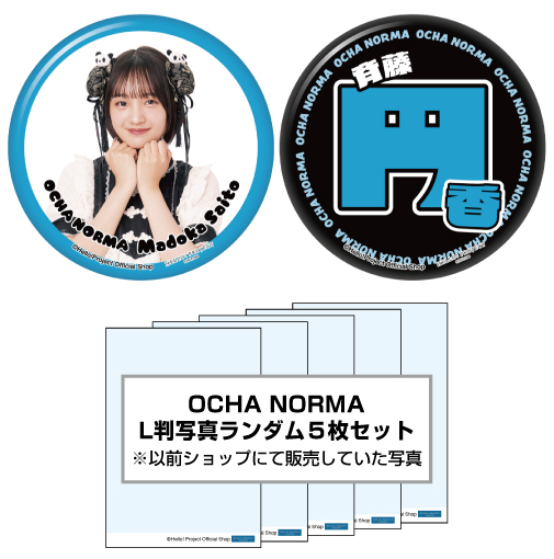 WebStore販売】斉藤円香(OCHA NORMA)『ハロショLucky Pack「缶バッジ2