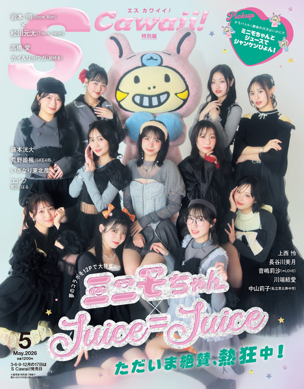 S Cawaii! 2026年5月号 特別版』Shop限定ポストカード付き