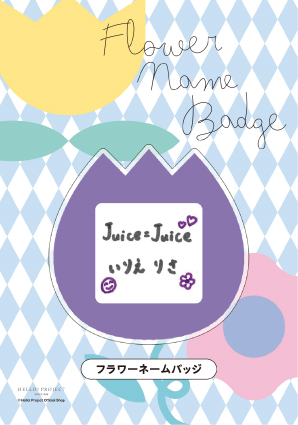 入江里咲(Juice=Juice)『フラワーネームバッジ』〔26.03〕