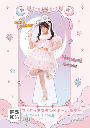 窪田七海(OCHA NORMA)『＜未来／魔法＞フィギュアスタンドキーホルダー』