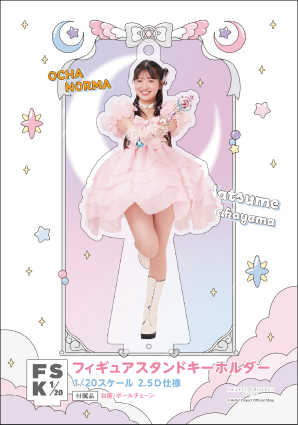 中山夏月姫(OCHA NORMA)『＜未来／魔法＞フィギュアスタンドキーホルダー』