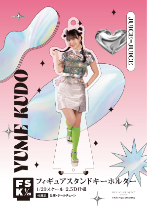 工藤由愛(Juice=Juice)『＜未来／魔法＞フィギュアスタンドキーホルダー』