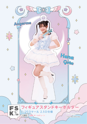 後藤花(アンジュルム)『＜未来／魔法＞フィギュアスタンドキーホルダー』