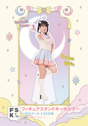 豫風瑠乃(つばきファクトリー)『＜未来／魔法＞フィギュアスタンド