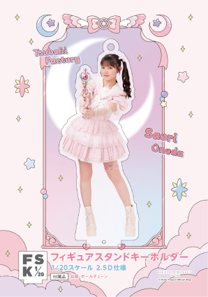 つばきファクトリー 小野田紗栞 少し大きなアクリルスタンドキーホルダー FB 小野田紗栞(つばきファクトリー)『＜未来／魔法＞フィギュアスタンド