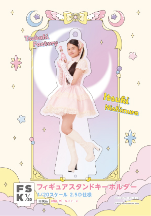 西村乙輝(つばきファクトリー)『＜未来／魔法＞フィギュアスタンド