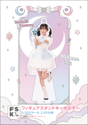 つばきファクトリー　アクリルスタンドキーホルダー【石井泉羽】　FSK 石井泉羽(つばきファクトリー)『＜未来／魔法＞フィギュアスタンド