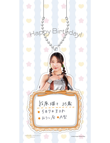 5月誕生日］段原瑠々(Juice=Juice)『バースデーキーホルダー』〔26.05〕