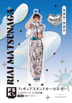 松永里愛(Juice=Juice)『＜未来／魔法＞フィギュアスタンドキーホルダー』