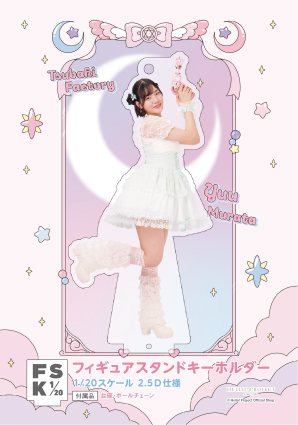 村田結生(つばきファクトリー)『＜未来／魔法＞フィギュアスタンド