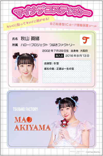 秋山眞緒(つばきファクトリー)『マイナデコステッカー』