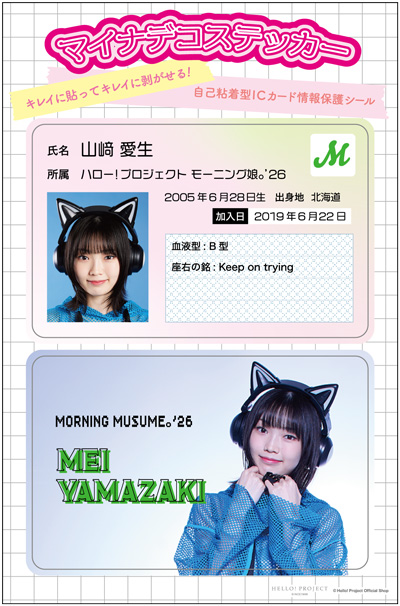 山﨑愛生(モーニング娘。'26)『マイナデコステッカー』
