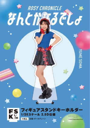 ロージークロニクル　ラッキードロー　相馬優芽　アクリルプレート 相馬優芽(ロージークロニクル)『＜なんとかなるでしょ＞フィギュア