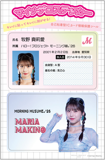 牧野真莉愛(モーニング娘。'26)『マイナデコステッカー』