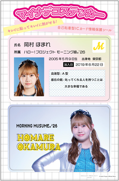 岡村ほまれ(モーニング娘。'26)『マイナデコステッカー』
