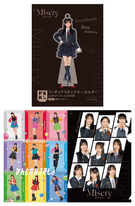 上村麗菜(ロージークロニクル) FSK アクリルスタンド 新品未開封 WebStore販売】上村麗菜(ロージークロニクル)『＜Misery ～愛の天秤