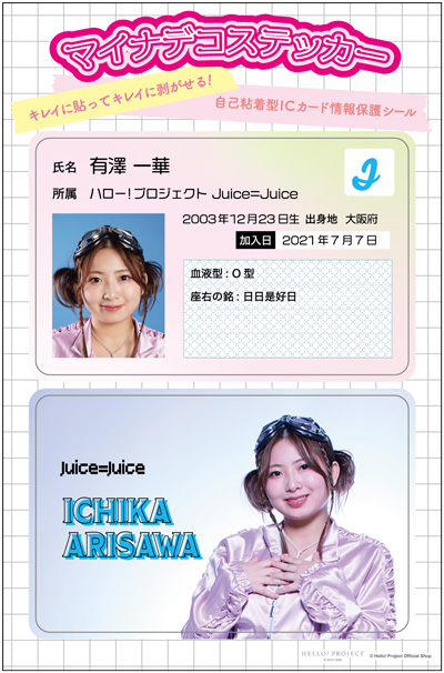 有澤一華(Juice=Juice)『マイナデコステッカー』