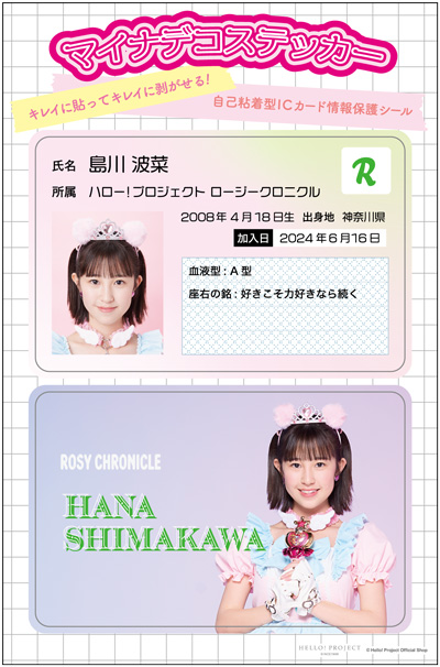 島川波菜(ロージークロニクル)『マイナデコステッカー』
