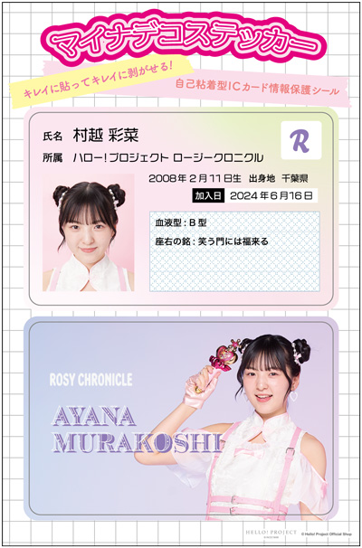村越彩菜(ロージークロニクル)『マイナデコステッカー』