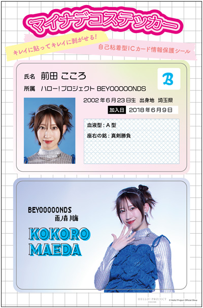前田こころ(BEYOOOOONDS)『マイナデコステッカー』