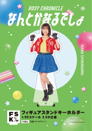 島川波菜(ロージークロニクル)『＜なんとかなるでしょ＞フィギュア