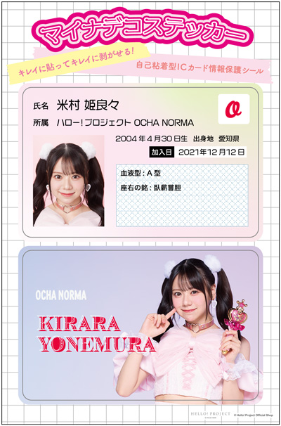 米村姫良々(OCHA NORMA)『マイナデコステッカー』