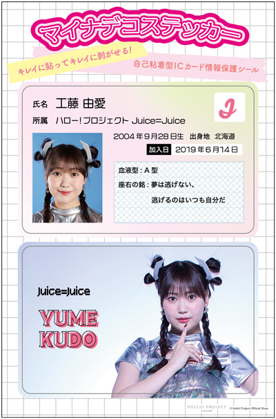 工藤由愛(Juice=Juice)『マイナデコステッカー』